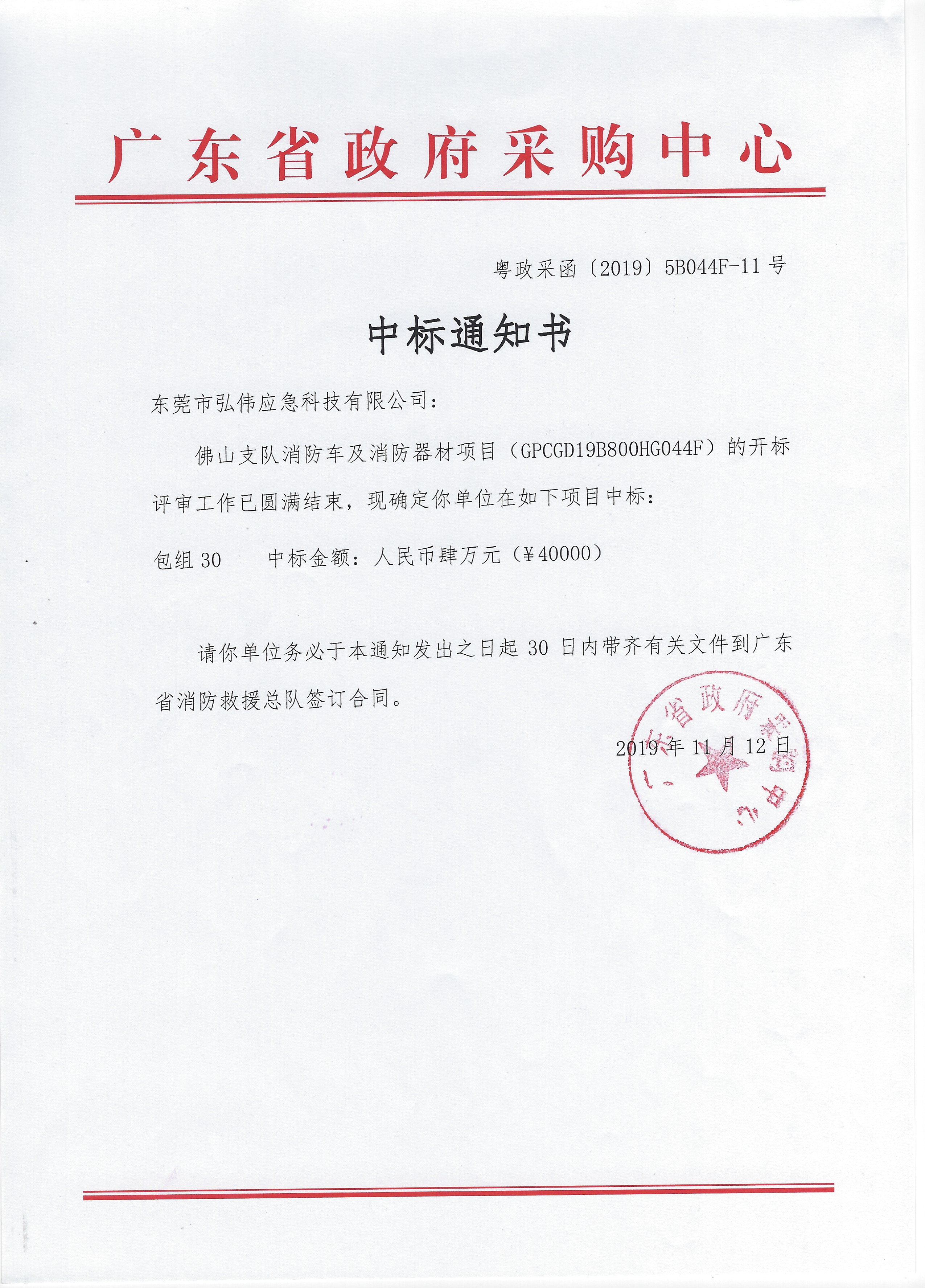 中標(biāo)佛山支隊(duì)濕式救援服采購(gòu)項(xiàng)目中標(biāo)通知書.jpg