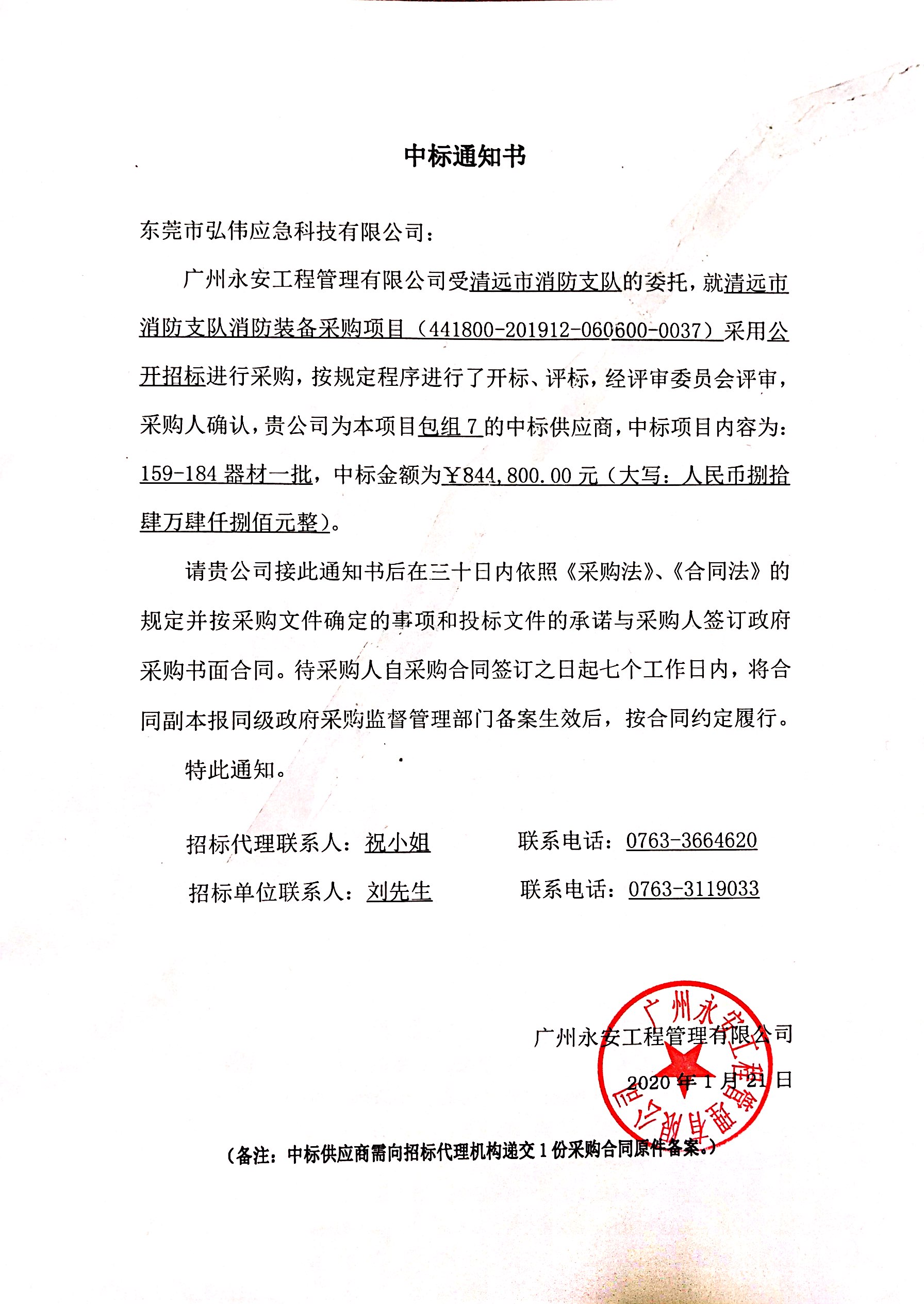 清遠(yuǎn)市消防支隊(duì)消防裝備中標(biāo)通知書(shū).jpg